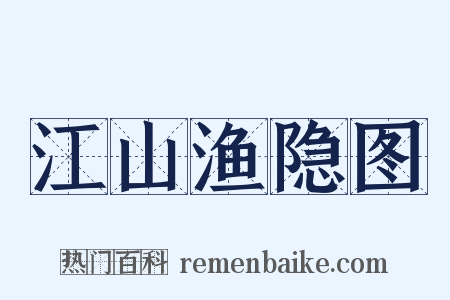 江山渔隐图是什么意思的图片